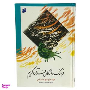 کتاب فرهنگ واژگان قرآن کریم اثر حاج شیخ عباس قمی انتشارات بین الملل
