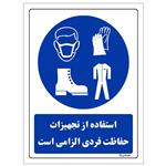 برچسب ایمنی مستر راد طرح استفاده از تجهیزات حفاظت فردی الزامی است مدل HSE-OSHA-0072