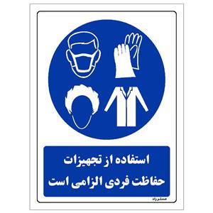 برچسب ایمنی مستر راد طرح استفاده از تجهیزات حفاظت فردی الزامی است مدل HSE-OSHA-0065