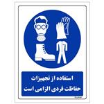 برچسب ایمنی مستر راد طرح استفاده از تجهیزات حفاظت فردی الزامی است مدل HSE-OSHA-0069