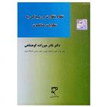 کتاب نظام نظارت و رسیدگی به شکایات مناقصات اثر دکتر نادر میرزاده کوهشاهی انتشارات میزان