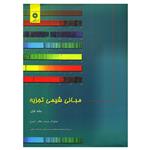 کتاب مبانی شیمی تجزیه اثر جمعی از نویسندگان انتشارات مرکز دانشگاهی جلد 1