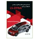 کتاب شبیه سازی عددی مسائل غیر خطی در مهندسی با استفاده از نرم افزار LS-DYNA اثر حمید رخی انتشارات صانعی شهمیرزادی