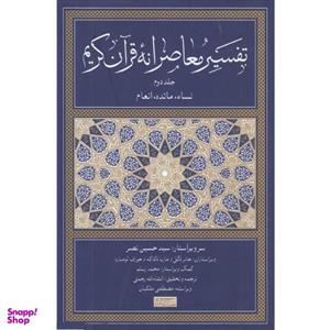 کتاب تفسیر معاصرانه قرآن کریم اثر سید حسین نصر نشر سوفیا جلد دوم