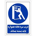 برچسب ایمنی مستر راد طرح درب سردخانه همواره باید بسته بماند مدل HSE-OSHA-0164