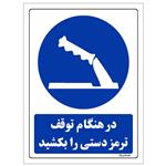 برچسب ایمنی مستر راد طرح در هنگام توقف ترمز دستی را بکشید مدل HSE-OSHA-0168