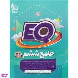 کتاب جامع ششم سری EQ اثر جمعی از نویسندگان انتشارات بین المللی گاج