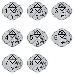 تابلو راهنما مدل 8 واحدی پارکینگ مجموعه 8 عددی