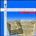 کتاب کتاب شناسی جامع آثار فارسی ترجمه شده به آلمانی اثر علی به پژوه انتشارات بین المللی الهدی