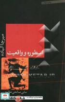 کتاب اسطوره و واقعیت اثر میرچا الیاده انتشارات کتاب پارسه