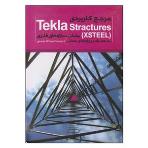 کتاب مرجع کاربردی TEKLA STRACTURES اثر قدرت الله مومنی نشر کیان 