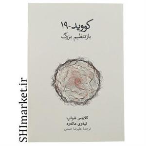 کتاب کووید 19 باز تنظیم بزرگ اثر کلاوس شواپ و تیه ره ماله ره نشر نو