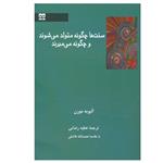 کتاب سنت ها چگونه متولد می شوند و چگونه می میرند اثر الویه مورن انتشارات فرهامه