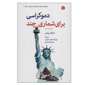 کتاب دموکراسی برای شماری چند اثر مایکل پرنتی نشر اختران
