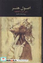 کتاب اصول هنر اثر رابین جورج کالینگوود انتشارات نقش جهان