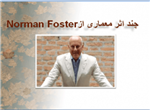 تحلیل و بررسی اثار معماری نورمن فاستر Norman Foster