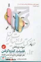 کتاب فضیلت کناره گرفتن اثر سوند بریکمن انتشارات ترجمان