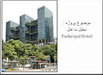 تحلیل و بررسی هتل پارک رویال سنگاپور  Parkroyal Hotel