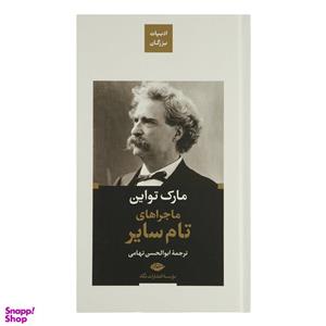 کتاب ماجراهای تام سایر اثر مارک تواین نشر نگاه
