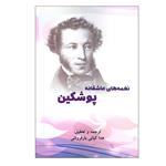 کتاب نغمه‌ های عاشقانه پوشکین اثر آل‍ک‍س‍ان‍در س‍رگ‍ی‌‌ی‍وی‍چ‌ پ‍وش‍ک‍ی‍ن‌ انتشارات اندیشه کهن