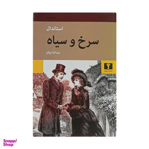 کتاب سرخ و سیاه اثر استاندال نشر نیلوفر