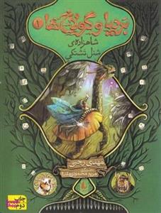 کتاب بردیا و گولاخ ها 1 شاهزاده شنل تشتکی اثر مهدی رجبی انتشارات افق