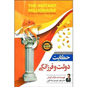 کتاب حکایت دولت و فرزانگی اثر مارک فیشر نشر نسیم قلم