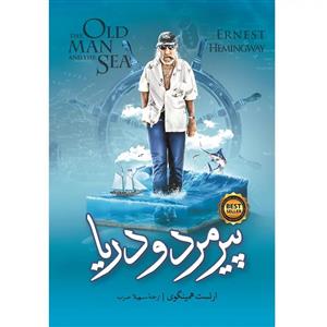 کتاب پیرمرد و دریا اثر ارنست همینگوی انتشارات آتیسا
