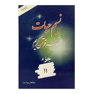 کتاب نسیم حیات جزء 11 اثر ابوالفضل بهرامپور انتشارات هجرت
