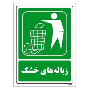 برچسب ایمنی مستر راد طرح زباله های خشک مدل HSE-OSHA-0020