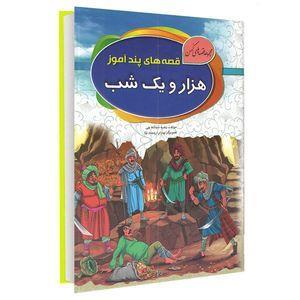 کتاب مجموعه قصه های کهن هزار و یک شب اثر زهره شیشه چی انتشارات آتیسا