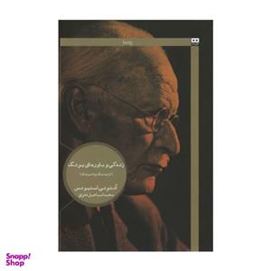 کتاب زندگی و باورهای یونگ اثر آنتونی استیونس انتشارات هیرمند