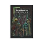 کتاب  چلی که در خیابان ها به دنبال خودش می گشت اثر آروین آذرگین نشر نگاه معاصر