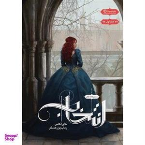 کتاب انتخاب جلد یک اثر کایرا کاس نشر باژ