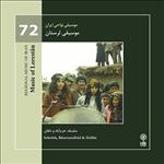 آلبوم موسیقی موسیقی نواحی ایران 72 - موسیقی لرستان اثر جمعی از خوانندگان نشر ماهور
