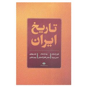 کتاب تاریخ ایران قبل از اسلام بعد از اسلام عصر پهلوی اثر حسن پیرنیا نشر نگاه