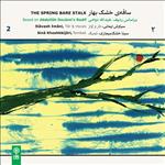 آلبوم موسیقی ساقه خشک بهار 2 بر اساس ردیف عبدالله دوامی اثر سیاوش ایمانی نشر ماهور