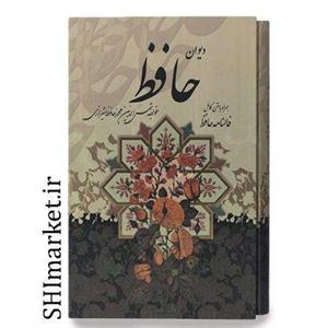 کتاب دیوان حافظ همراه با متن کامل فالنامه حافظ اثر حافظ شیرازی انتشارات پیام عدالت