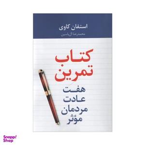 کتاب تمرین هفت عادت مردمان موثر اثر استعفان کاوی نشر هامون