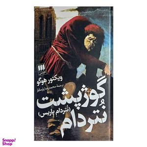 کتاب گوژپشت نتردام اثر ویکتور هوگو انتشارات هرمس