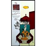 کتاب داستان های شاهنامه، مردی برای صلح اثر محمدرضا یوسفی نشر خانه ادبیات جلد سی و پنجم