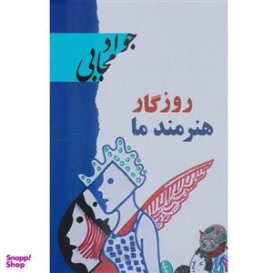 کتاب روزگار هنرمند ما اثر جواد مجابی نشر گویا