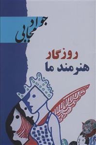 کتاب روزگار هنرمند ما اثر جواد مجابی نشر گویا