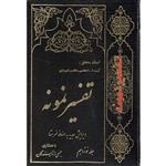 کتاب تفسیر نمونه اثر ناصر مکارم شیرازی انتشارات دارالکتب اسلامیه جلد 19