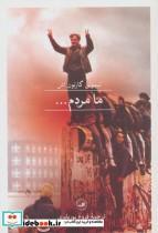 کتاب ما مردم اثر تیموتی  گارتون اش نشر ثالث