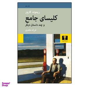 کتاب کلیسای جامع و چند داستان دیگر اثر ریموند کارور انتشارات نیلوفر
