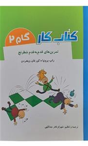 کتاب تمرین های قدم به قدم شطرنج کتاب کار گام 2 اثر راب برونیا و کور فان ویخردن انتشارات شباهنگ