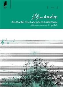 کتاب جامعه سازگار اثر دانیل لرچ نشر دنیای اقتصاد