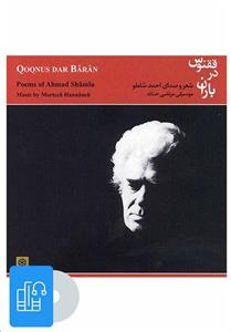 کتاب صوتی ققنوس در باران اثر احمد شاملو نشر ماهور