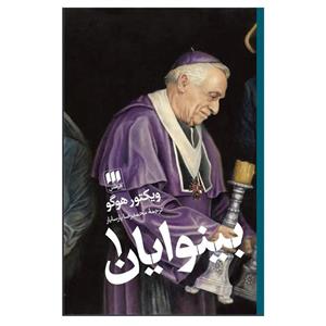 کتاب بینوایان (2 جلدی) ، ویکتور هوگو، ترجمه محمد رضا پارسایار ،انتشارات هرمس